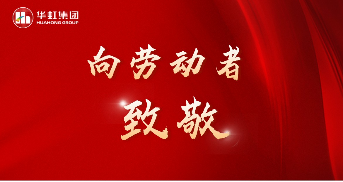 華虹人再次榮獲全國五一勞動獎！