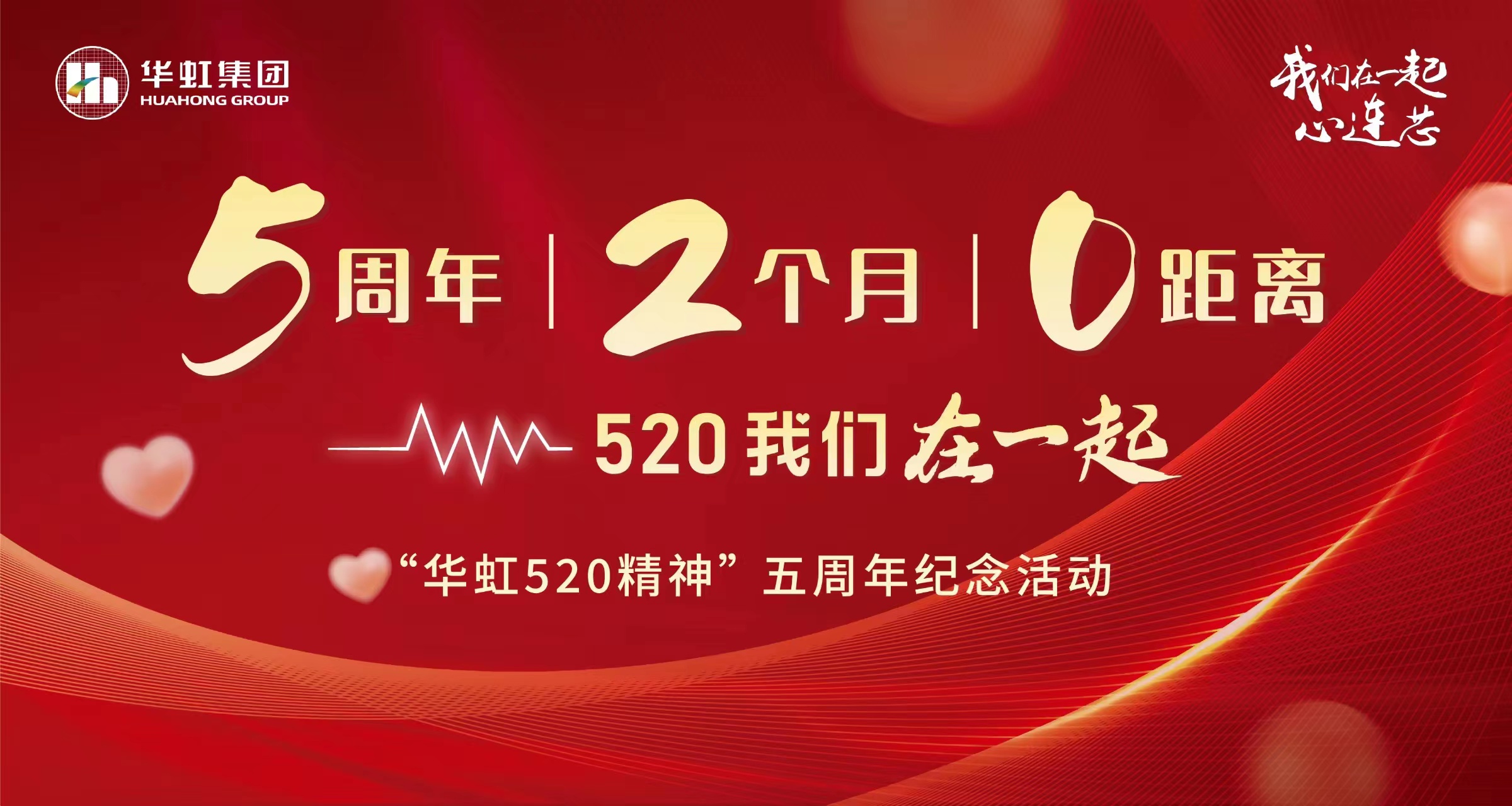 5周年，2個月，0距離——“華虹520 精神”五周年紀念活動