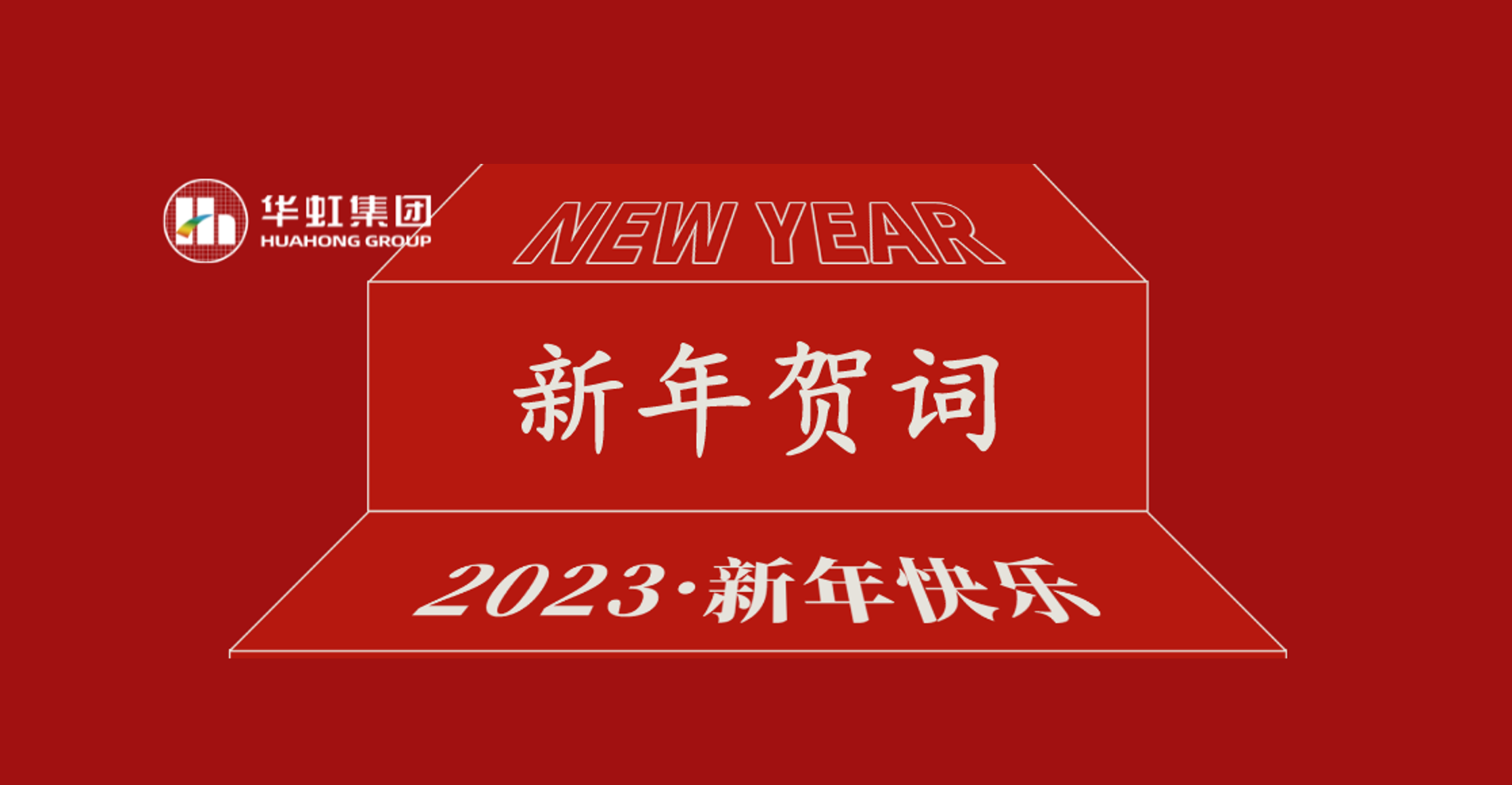 華虹集團黨委書記、董事長張素心2023年新年賀詞