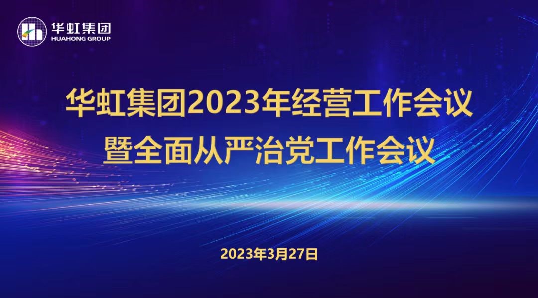 華虹集團召開2023年經(jīng)營工作會議、全面從嚴(yán)治黨工作會議暨抗疫保產(chǎn)一周年紀(jì)念會議