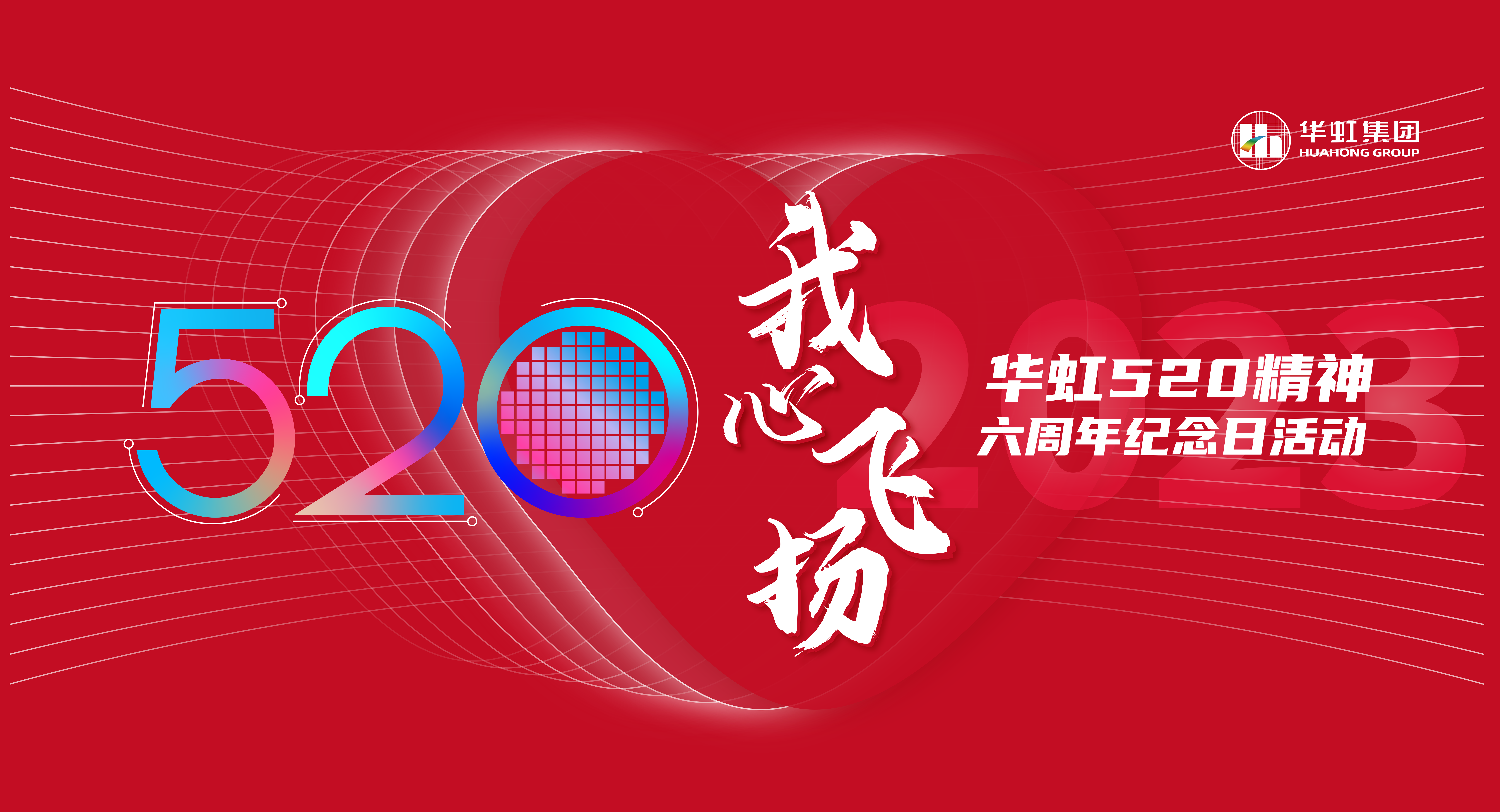 520，我心飛揚