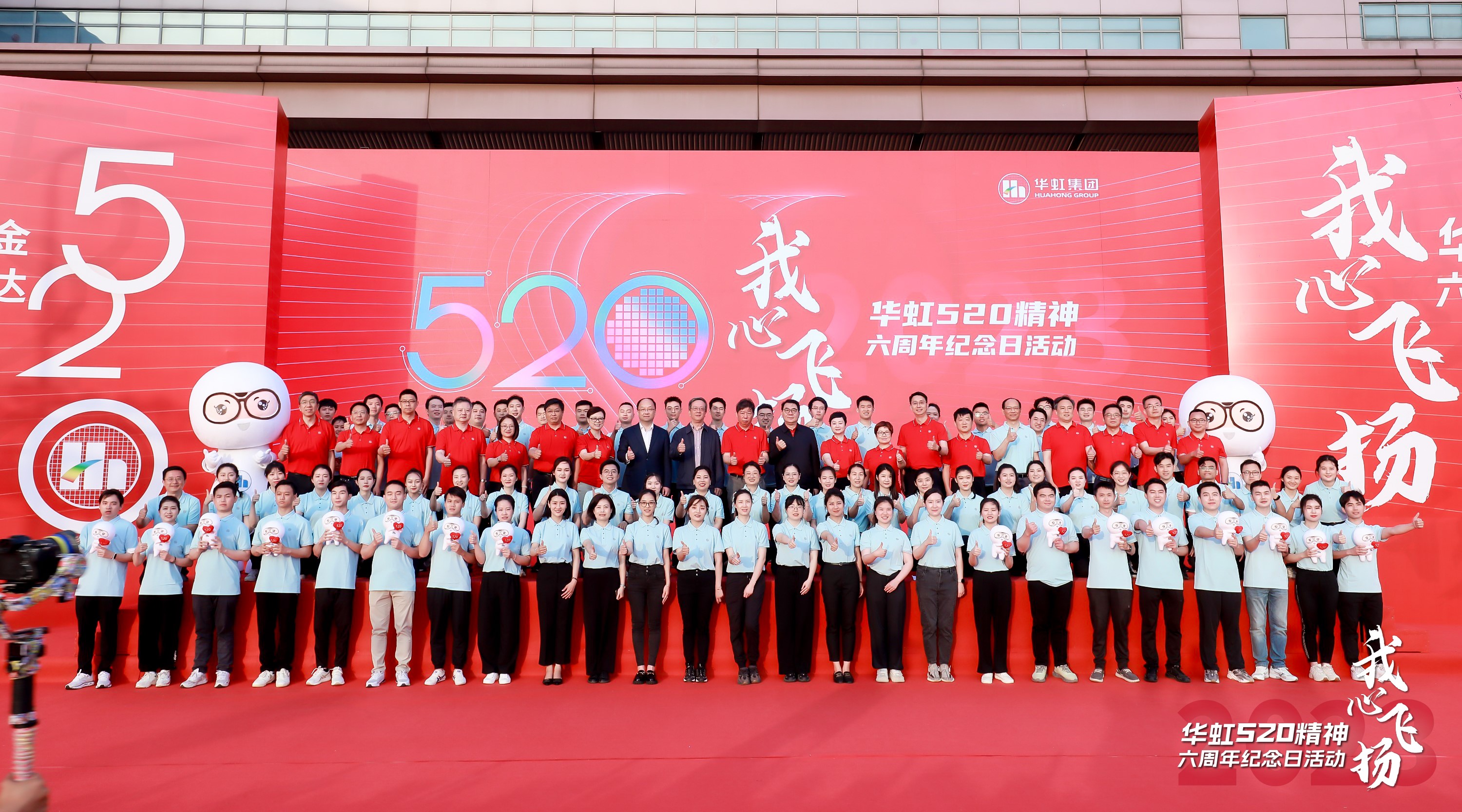 “我心飛揚——華虹520精神六周年紀(jì)念日活動”圓滿舉行