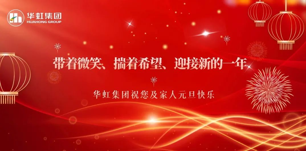 華虹集團黨委書記、董事長張素心2024年新年賀詞