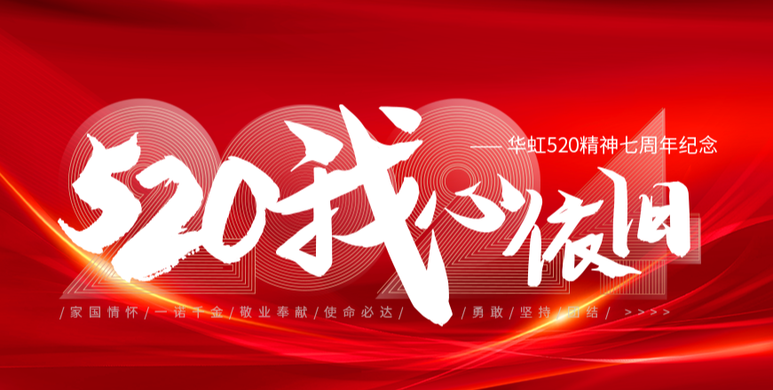 “520，我心依舊——華虹520精神七周年紀(jì)念活動”圓滿舉行